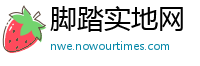 脚踏实地网